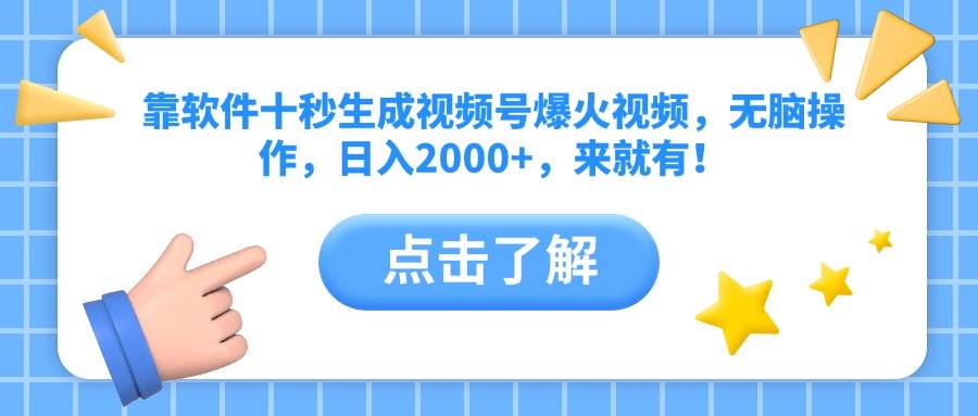 （14538期）靠软件十秒生成视频号爆火视频，无脑操作，日入2000+，来就有！-赛德副业库