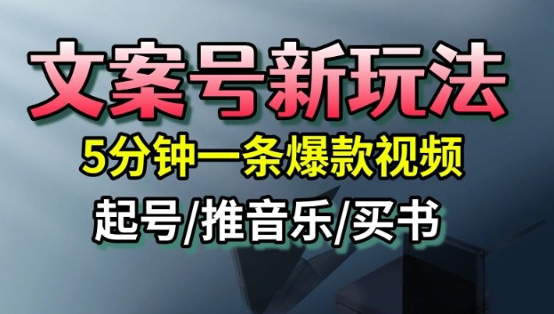 文案号新玩法，5分钟一条爆款视频，流量高，起号快，多方位变现-赛德副业库