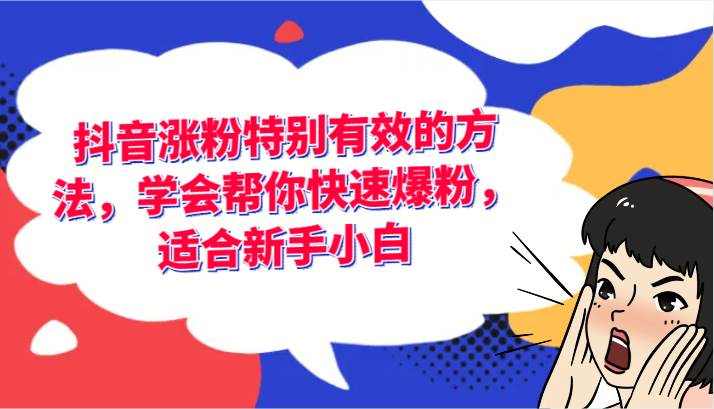 抖音涨粉特别有效的方法，学会帮你快速爆粉，适合新手小白-赛德副业库