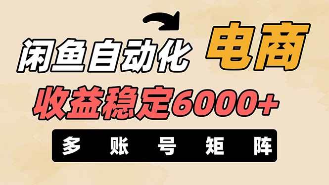 (14339期)闲鱼自动化电商,月收益稳定6000+,零风险长期盈利【支持多账号矩阵布局】-赛德副业库