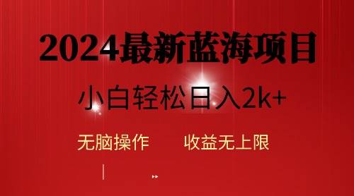 （10106期）2024蓝海项目ai自动生成视频分发各大平台，小白操作简单，日入2k+-赛德副业库