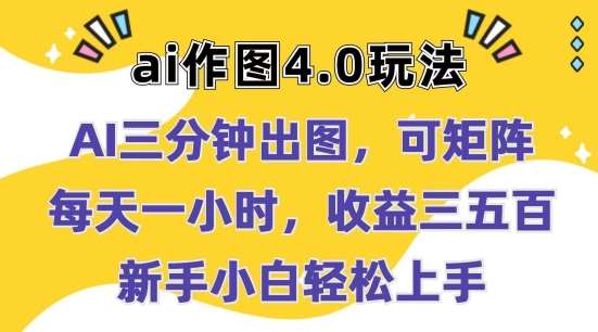 Ai作图4.0玩法：三分钟出图，可矩阵，每天一小时，收益几张，新手小白轻松上手【揭秘】-赛德副业库