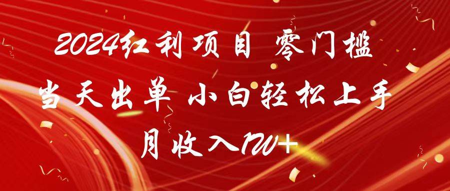 2024红利项目 零门槛当天出单 小白轻松上手 月收入1W+-赛德副业库