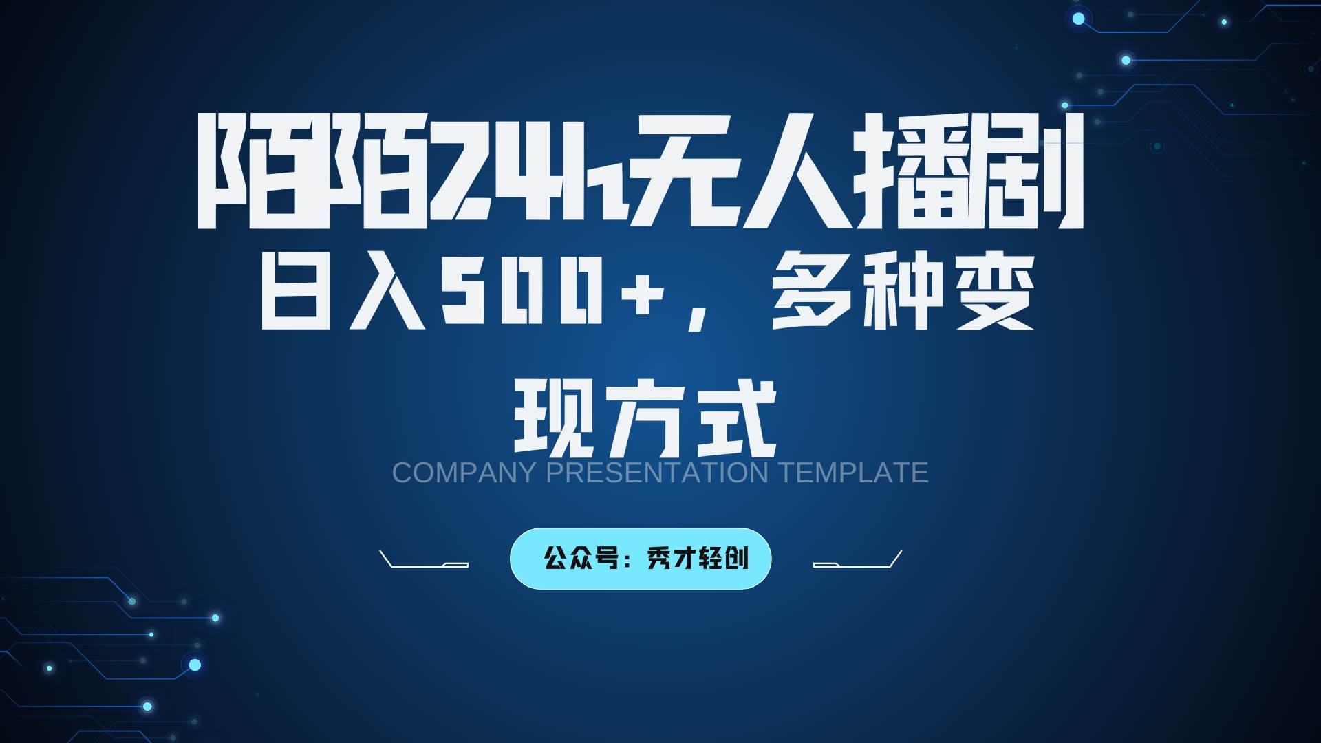 陌陌无人播剧3.0,日入500+,多种变现方式-赛德副业库