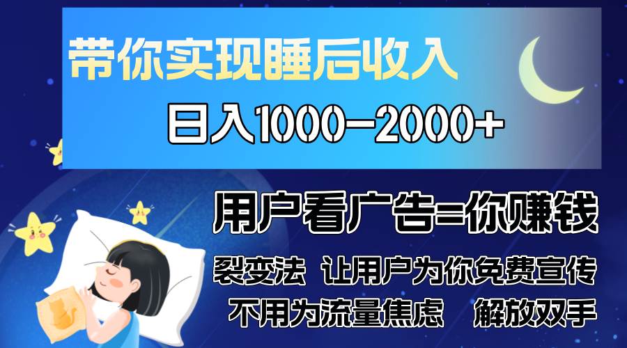 （13189期）广告裂变法 操控人性 自发为你免费宣传 人与人的裂变才是最佳流量 单日…-赛德副业库