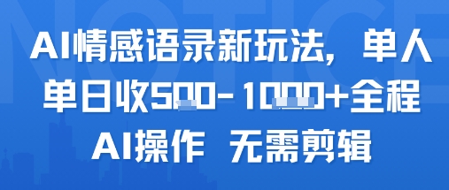 AI情感语录新玩法，单人单日收5张+全程AI操作 无需剪辑-赛德副业库