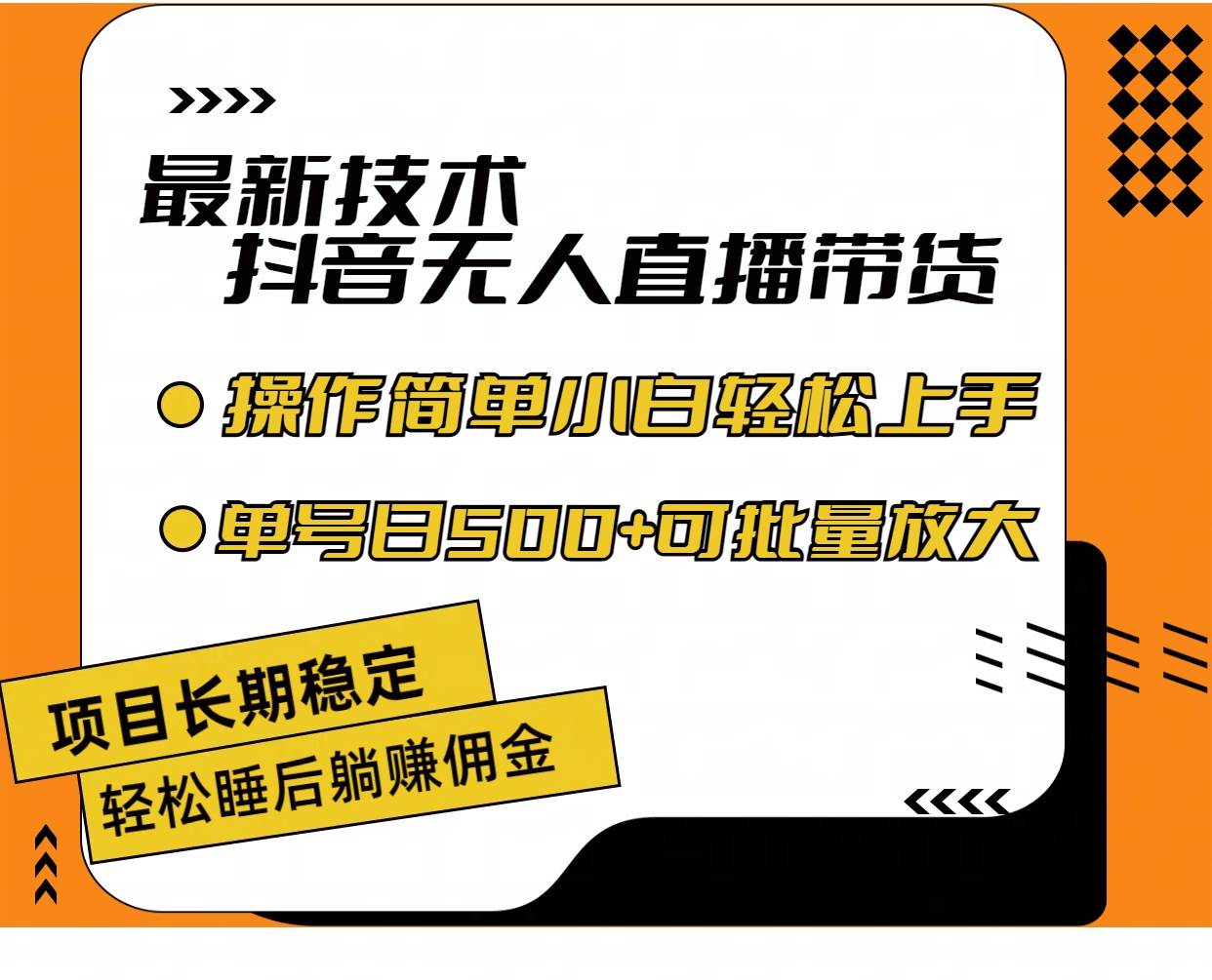 （11734期）最新技术无人直播带货，不违规不封号，操作简单小白轻松上手单日单号收…-赛德副业库