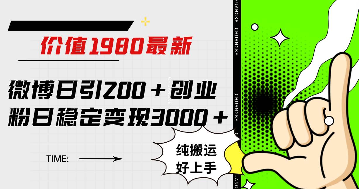 （7789期）微博日引200+创业粉日稳定变现3000+纯搬运无脑好上手！-赛德副业库
