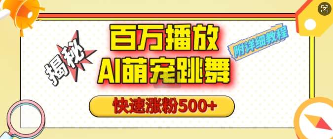 百万播放的AI萌宠跳舞玩法，快速涨粉500+，视频号快速起号，1分钟教会你(附详细教程)-赛德副业库