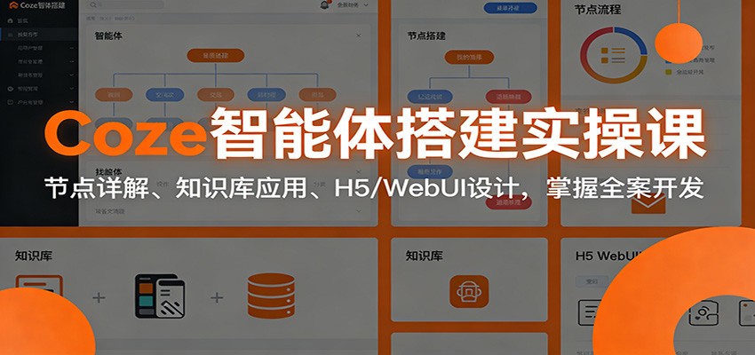 Coze智能体搭建实操课:节点详解、知识库应用、H5/WebUI设计,掌握全案开发-赛德副业库