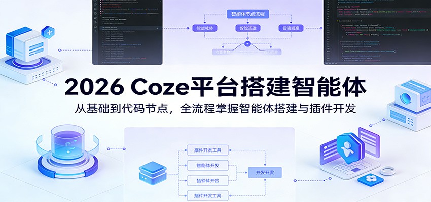 2026 Coze平台搭建智能体：从基础到代码节点，全流程掌握智能体搭建与插件开发-赛德副业库