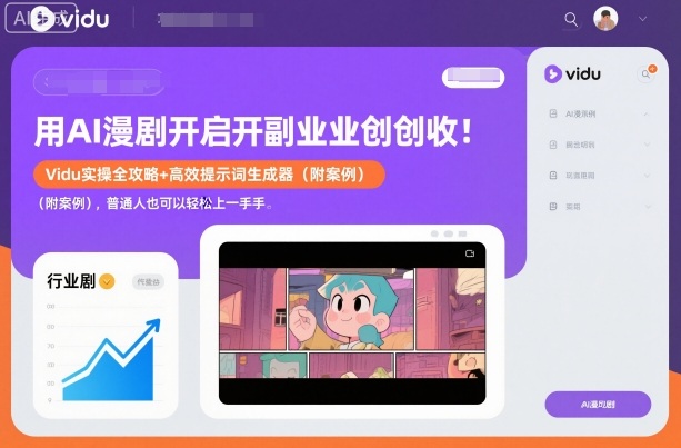 用AI漫剧开启副业创收:Vidu实操全攻略+高效提示词生成器(附案例),普通人也可以轻松上手-赛德副业库