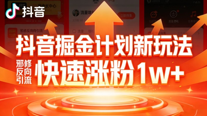 抖音掘金计划新玩法，邪修反向引流，7天快速涨粉1w+-赛德副业库