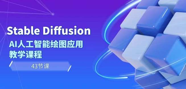 Stable Diffusion AI人工智能绘图应用教学课程（43节课）-赛德副业库