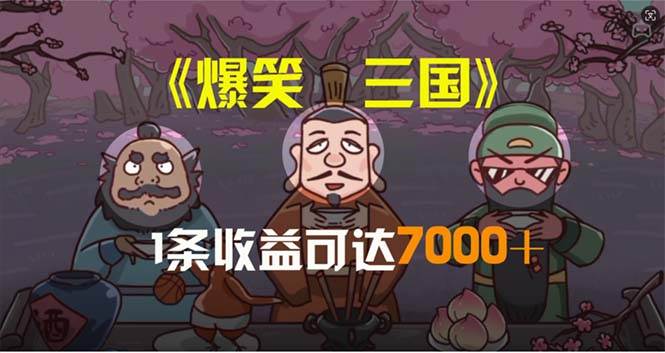 (11029期)爆笑三国,条条爆款,5分钟1条原创视频,一条收益7000+,一键分发多平...-赛德副业库