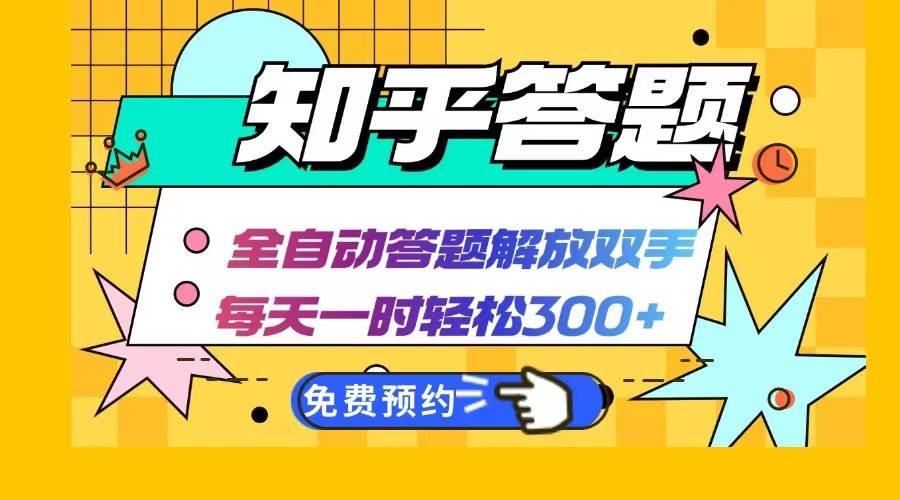 知乎答题Ai全自动运行，每天一小时轻松300+，兼职副业必备首选-赛德副业库