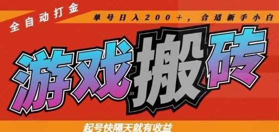 热门全自动打金游戏搬砖，起号快隔天就有收益，单号日入200+，合适新手小白【揭秘】-赛德副业库