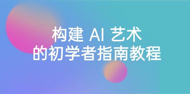 （8923期） Stable Diffusion 101：构建 AI 艺术的初学者指南教程-16节课-中英字幕-赛德副业库