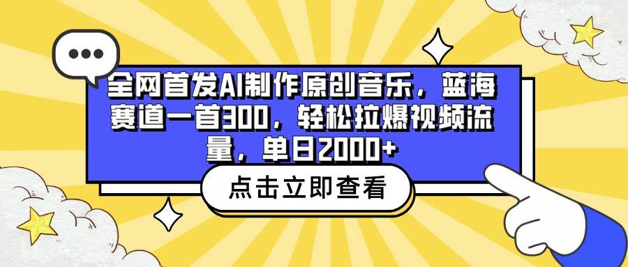 全网首发AI制作原创音乐，蓝海赛道一首300，轻松拉爆视频流量，单日2000+-赛德副业库