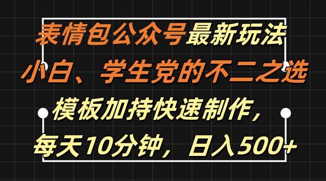 表情包公众号最新玩法,小白、学生党的不二之选,模板加持快速制作,每天10分钟,日入500+-赛德副业库