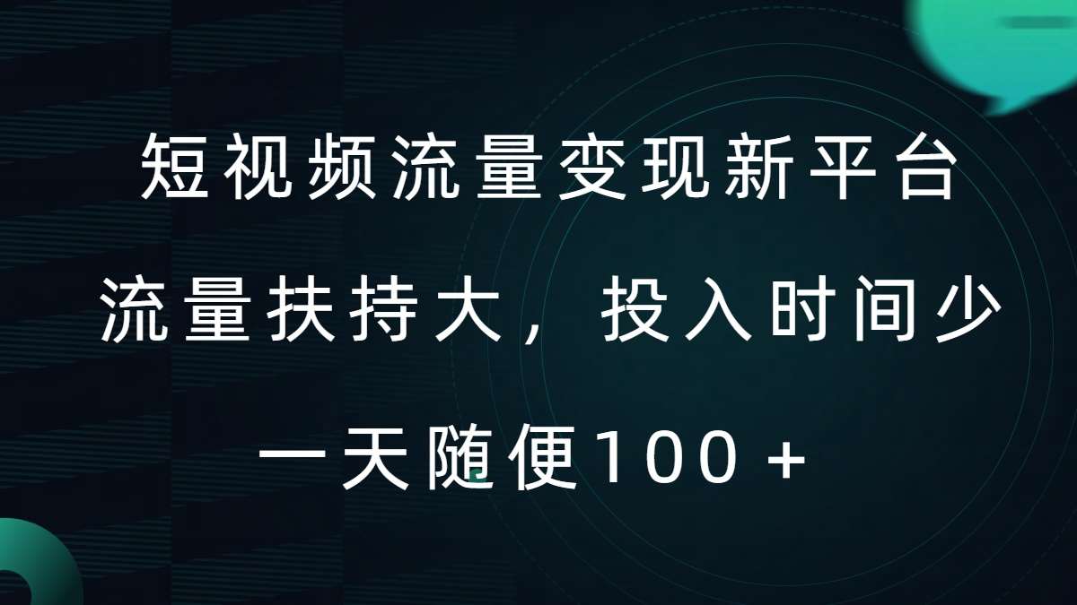 短视频流量变现新平台，流量扶持大，投入时间少，AI一件创作爆款视频，每天领个低保【揭秘】-赛德副业库