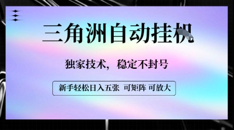 【三角洲自动挂G】独家技术,稳定不封号,轻松日入五张【揭秘】-赛德副业库