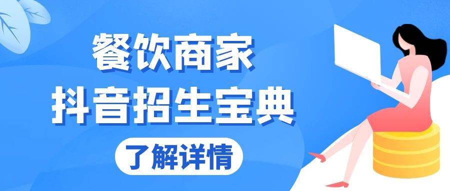 （13381期）餐饮商家抖音招生宝典：从账号搭建到Dou+投放，掌握招生与变现秘诀-赛德副业库