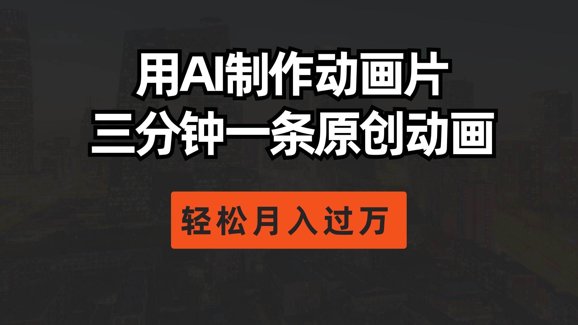 （10176期）用AI制作动画片， 三分钟一条原创动画，轻松月入过万-赛德副业库