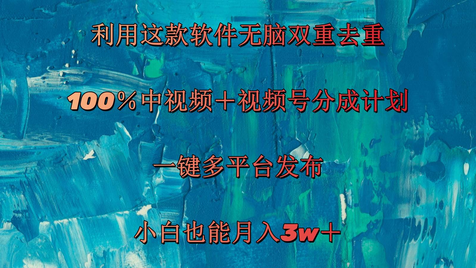 （11710期）利用这款软件无脑双重去重 100％中视频＋视频号分成计划 小白也能月入3w＋-赛德副业库