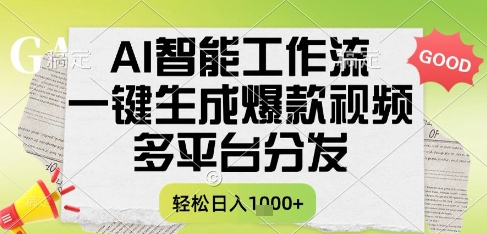 AI智能工作流，一键生成书单号爆款视频，多平台分发，每日收益多张【揭秘】-赛德副业库