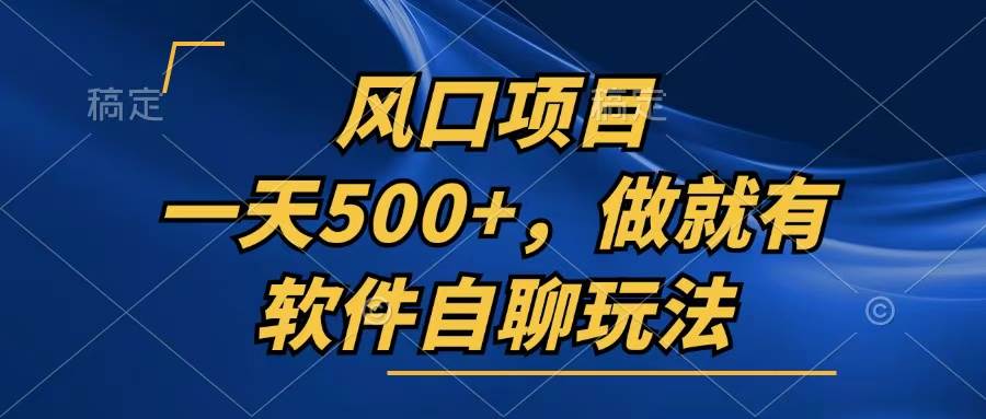 （13087期）一天500+，只要做就有，软件自聊玩法-赛德副业库