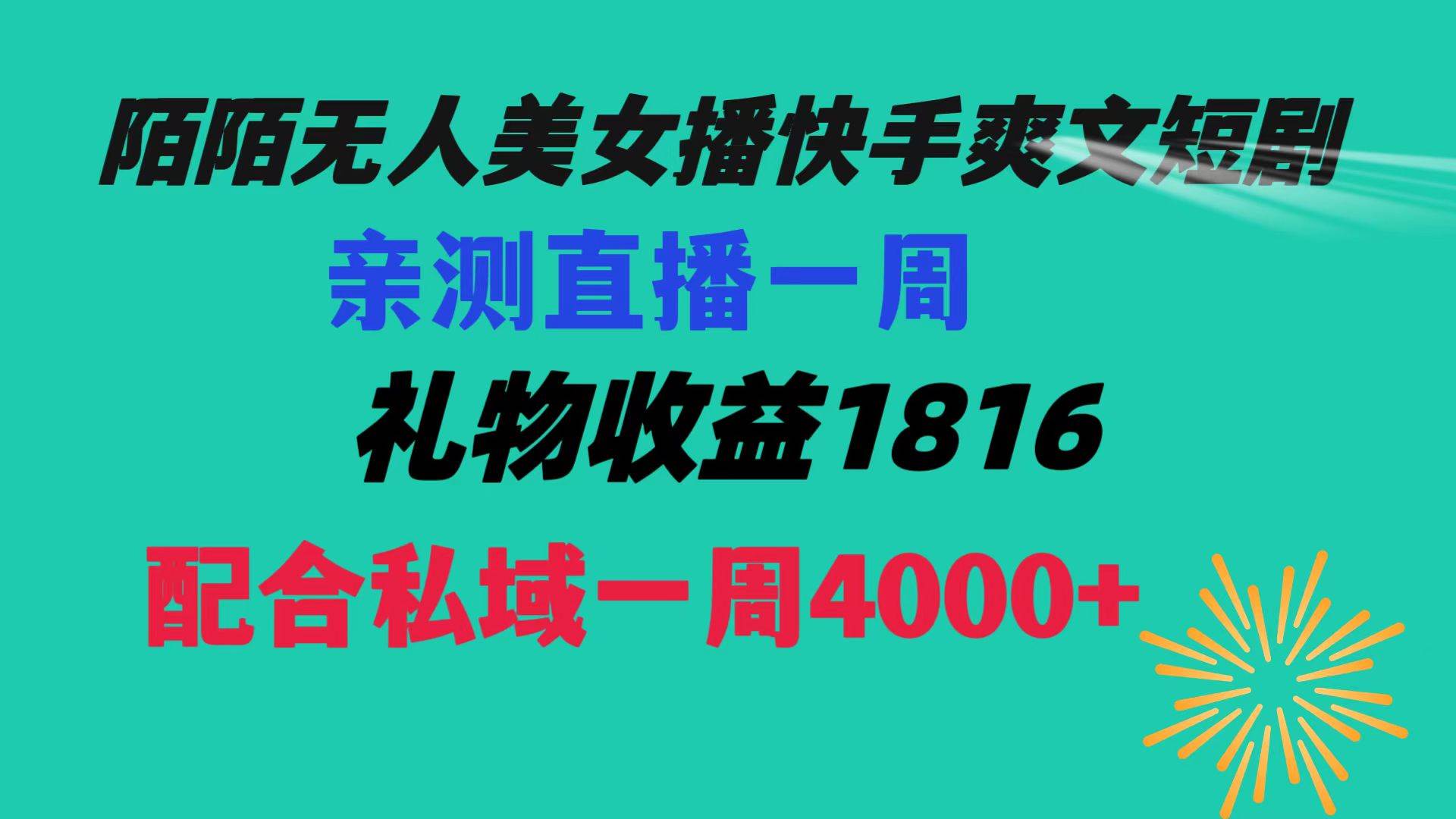 （8486期）陌陌美女无人播快手爽文短剧，直播一周收益1816加上私域一周4000+-赛德副业库