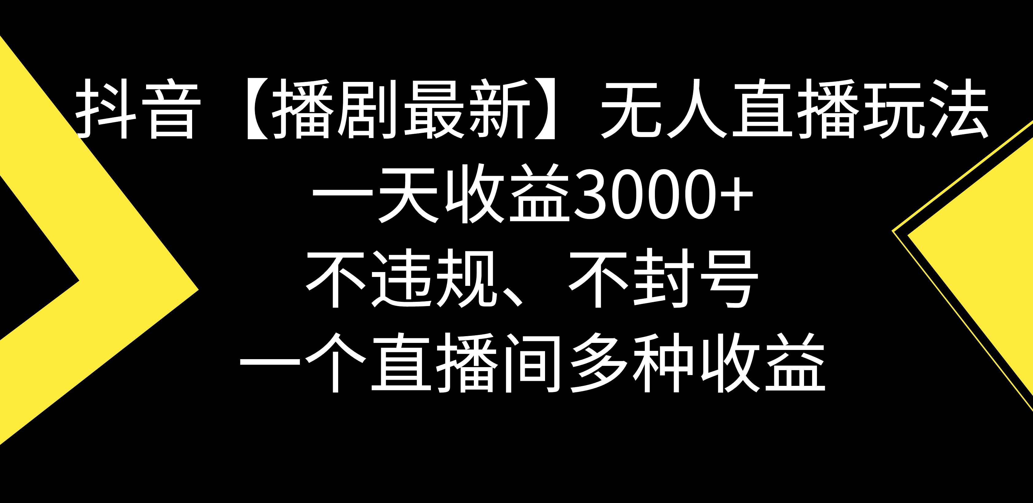 （8834期）抖音【播剧最新】无人直播玩法，不违规、不封号， 一天收益3000+，一个…-赛德副业库