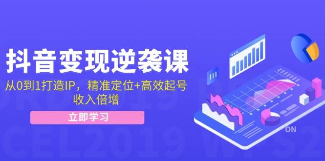 （12480期）抖音变现逆袭课：从0到1打造IP，精准定位+高效起号，收入倍增-赛德副业库