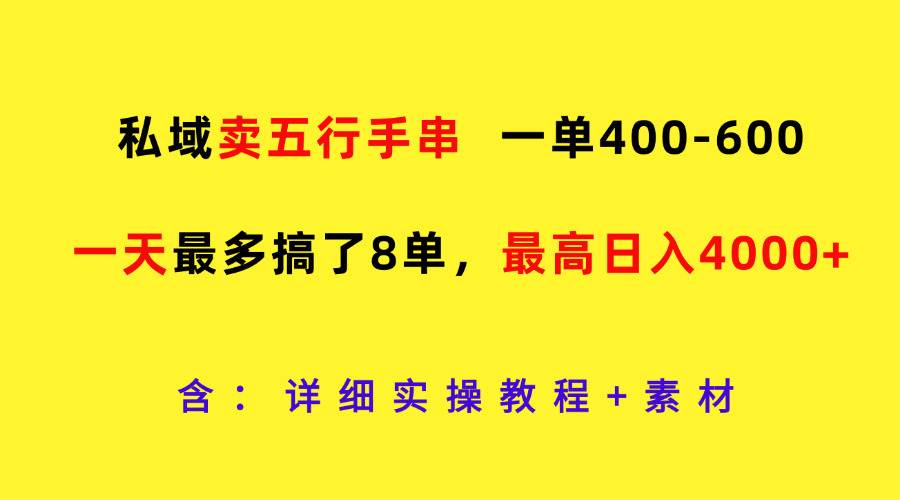 私域卖五行手串，一单400-600，一天最多搞了8单，最高日入4000+-赛德副业库