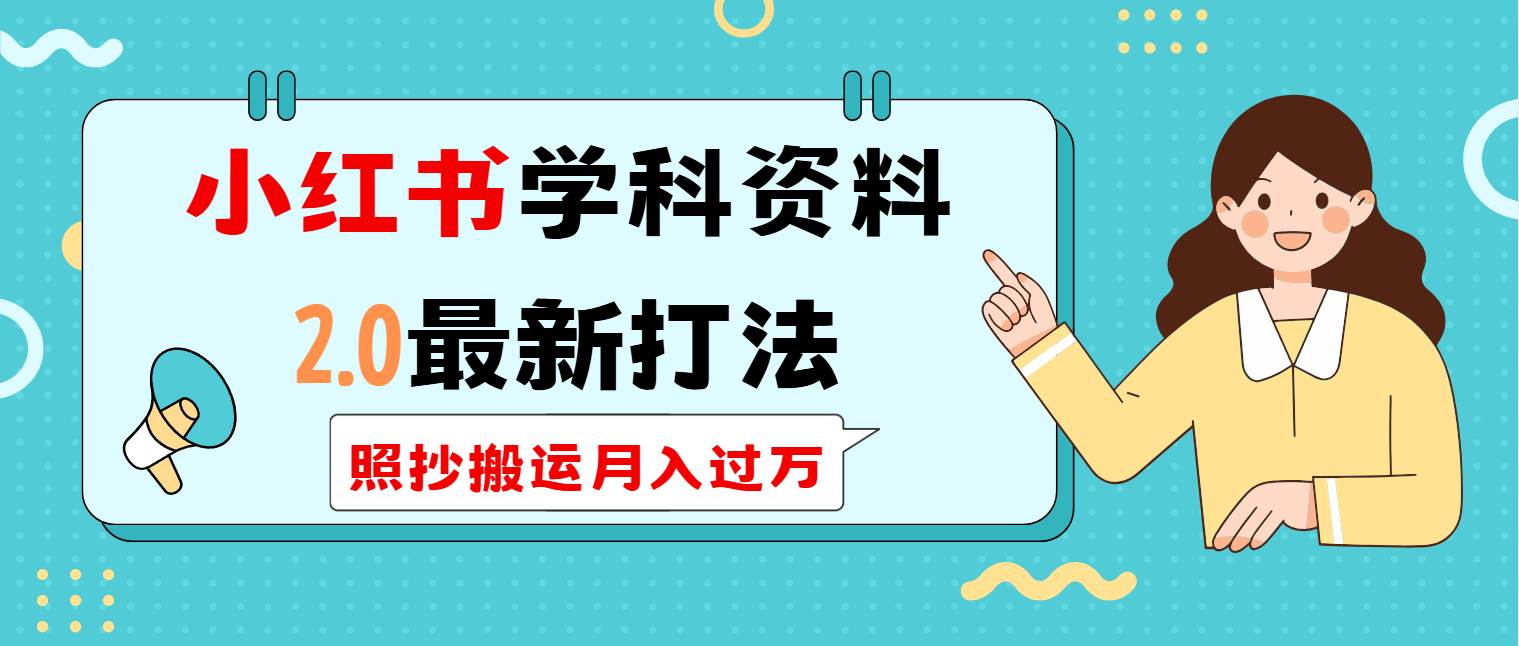 (14357期)小红书学科类2.0最新打法,照抄搬运月入过万-赛德副业库