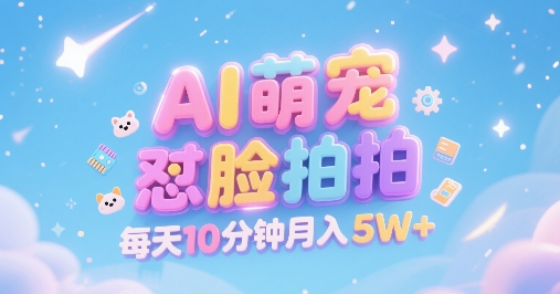 AI萌宠怼脸拍,萌宠赛道,精准高客单,每天十分钟,创作者分成,月入5W+-赛德副业库