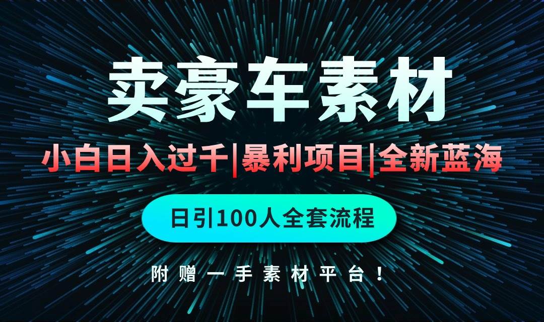 (10101期)通过卖豪车素材日入过千,空手套白狼!简单重复操作,全套引流流程.!-赛德副业库