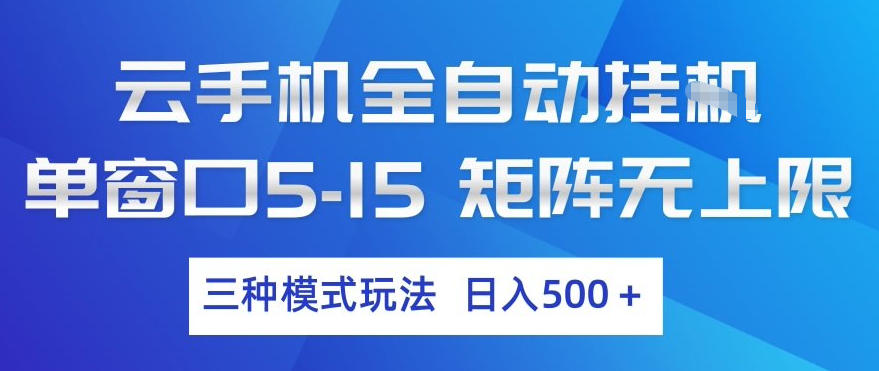 云手机全自动挂G,单窗口5-15,矩阵无上限,三种模式玩法,日入5张+【揭秘】-赛德副业库