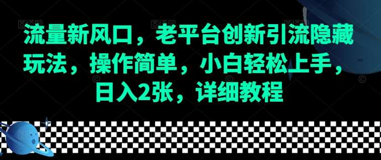 流量新风口,老平台创新引流隐藏玩法,操作简单,小白轻松上手,日入2张,详细教程-赛德副业库