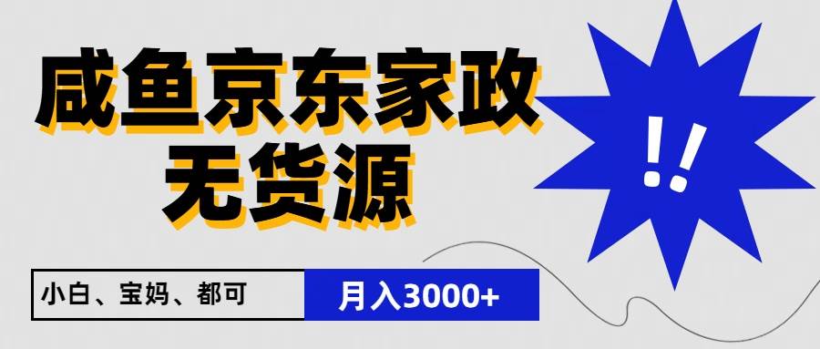 闲鱼无货源京东家政，一单20利润，轻松200+，免费教学，适合新手小白-赛德副业库