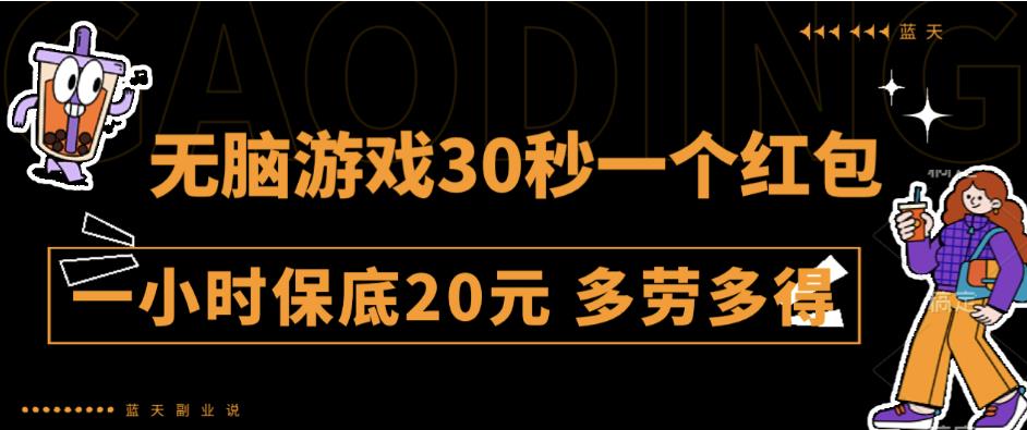 无脑游戏30秒一个红包一小时保底20元多劳多得全网首发【揭秘】-赛德副业库