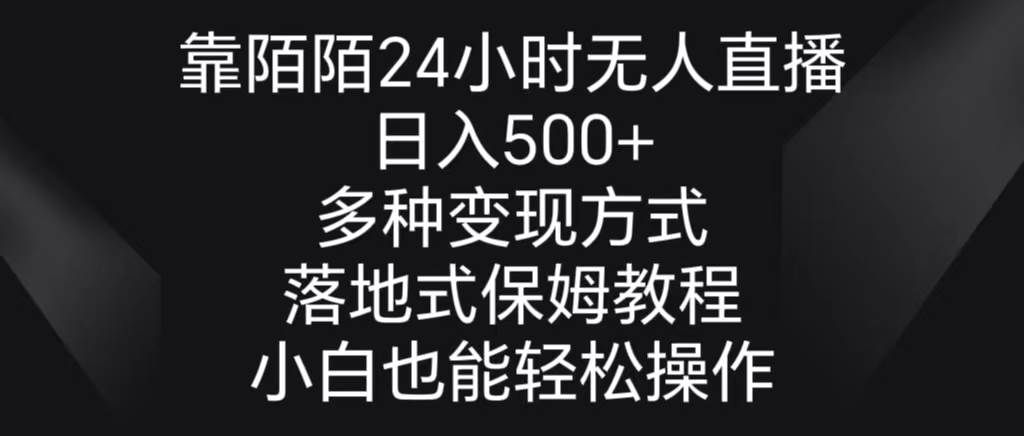 （8939期）靠陌陌24小时无人直播，日入500+，多种变现方式，落地保姆级教程-赛德副业库