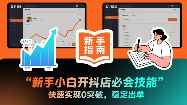 新手小白开抖店必会技能,快速实现0突破,稳定出单-赛德副业库