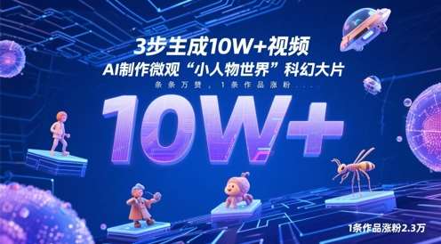 3步生成10W+视频，AI制作微观“小人物世界”科幻大片，条条万赞，1条作品涨粉2.3W-赛德副业库