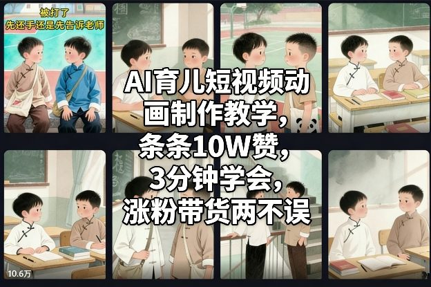 AI育儿短视频动画制作教学，条条10W赞，3分钟学会，涨粉带货两不误-赛德副业库