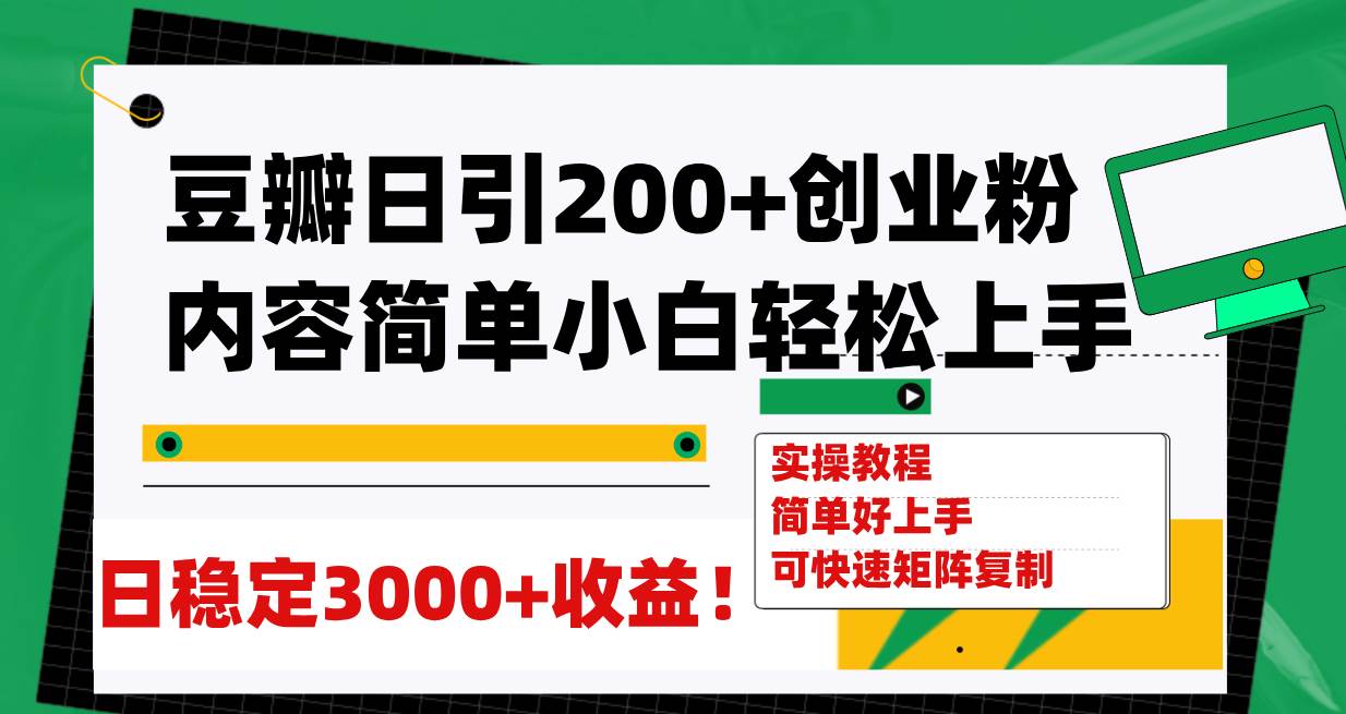 （7693期）豆瓣日引200+创业粉日稳定变现3000+操作简单可矩阵复制！-赛德副业库