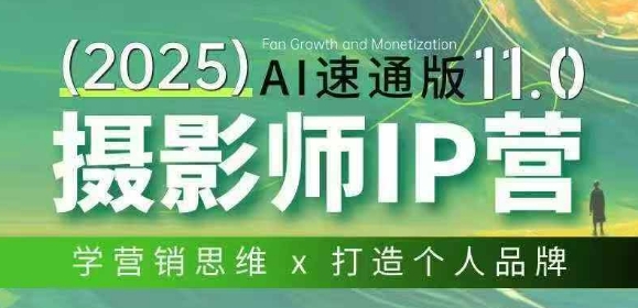 摄影师IP营第十一期Al速通版，学营销思维+打造个人品牌-赛德副业库