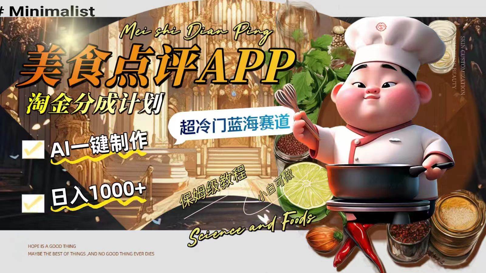（8153期）日入1000+的美食点评APP淘金分成计划，AI一键制作，超冷门蓝海赛道-赛德副业库