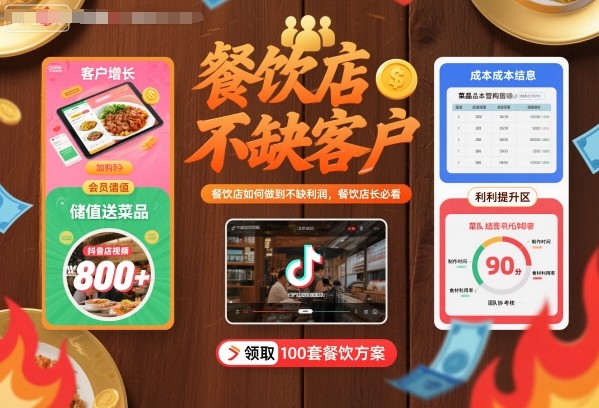 餐饮店如何做到不缺客户不缺利润,餐饮店长必看-赛德副业库